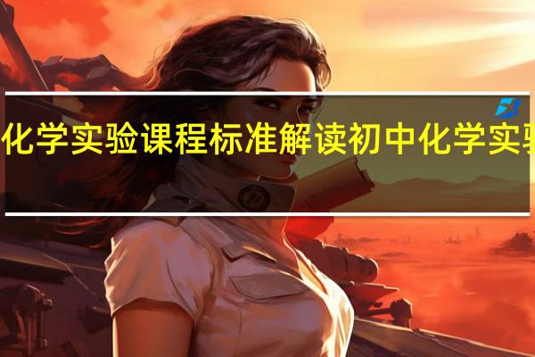初中化学实验课程标准解读 初中化学实验基本操作