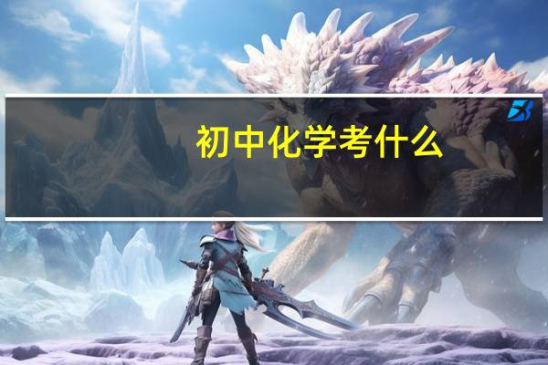 初中化学考什么