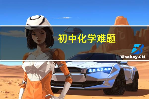 初中化学难题，高手进，
