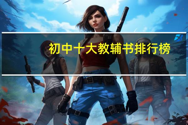 初中十大教辅书排行榜