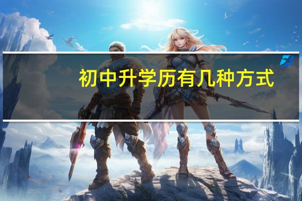 初中升学历有几种方式