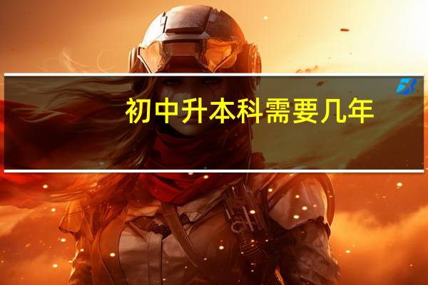 初中升本科需要几年