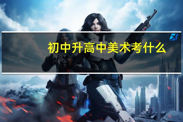 初中升高中美术考什么