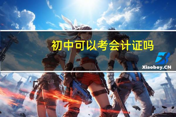 初中可以考会计证吗