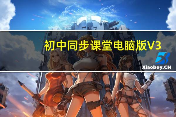 初中同步课堂电脑版 V3.2.2 免费PC版(初中同步课堂电脑版 V3.2.2 免费PC版功能简介)