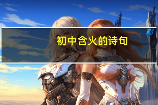 初中含火的诗句