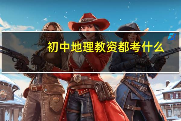 初中地理教资都考什么