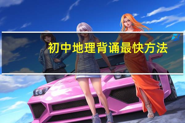 初中地理背诵最快方法