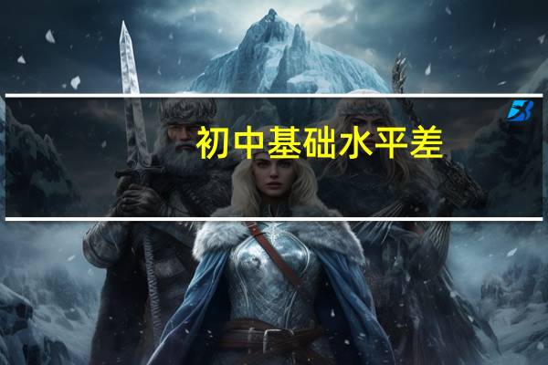 初中基础水平差，学什么方面的技术好些