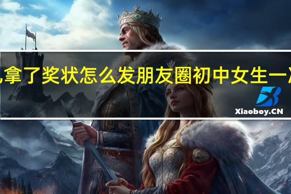 初中女儿拿了奖状怎么发朋友圈 初中女生一次拿下9张奖状