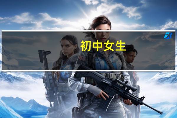 初中女生（初中女生接吻的方法）