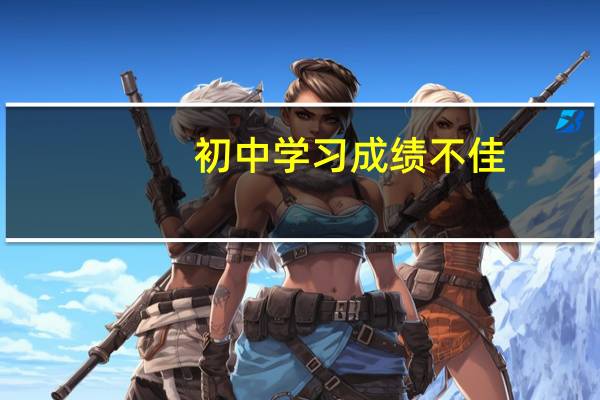 初中学习成绩不佳,自我感觉上高中希望不大,是选择读职校还是继续上高中
