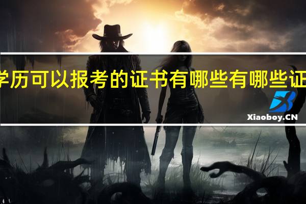 初中学历可以报考的证书有哪些 有哪些证书可以自考