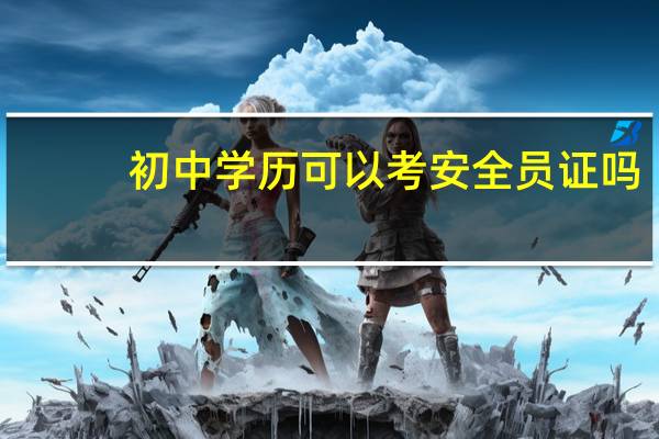 初中学历可以考安全员证吗