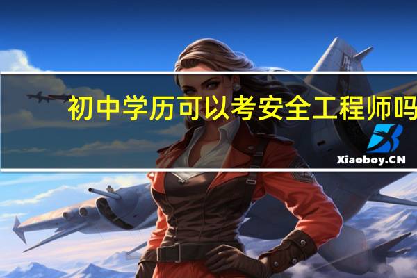 初中学历可以考安全工程师吗
