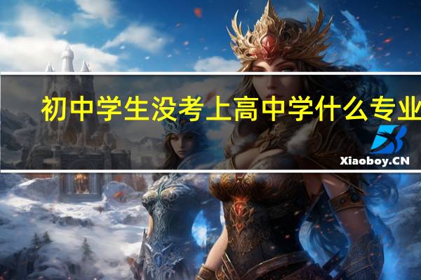 初中学生没考上高中学什么专业好