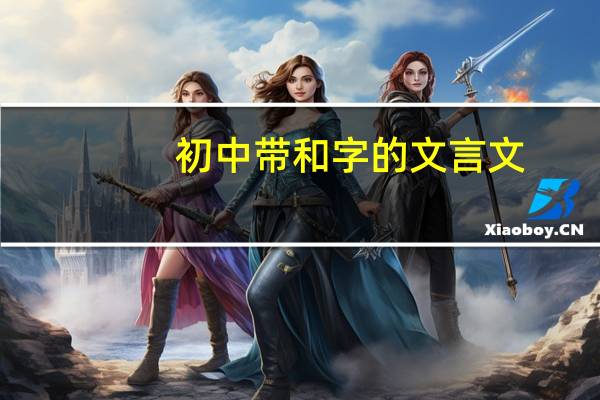 初中带和字的文言文