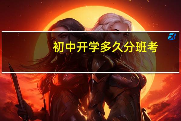初中开学多久分班考