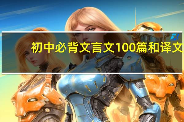 初中必背文言文100篇和译文（猫斗的文言文和译文）
