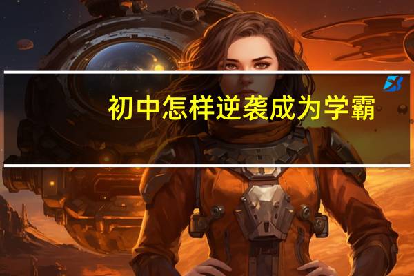 初中怎样逆袭成为学霸（初三如何逆袭成学霸）