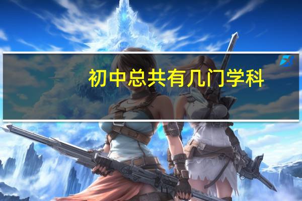初中总共有几门学科