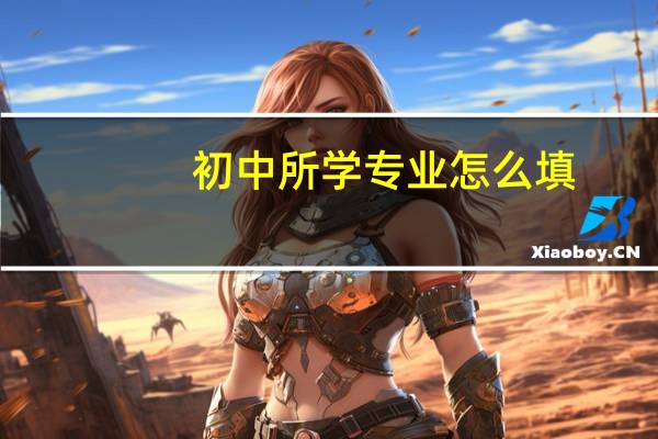 初中所学专业怎么填