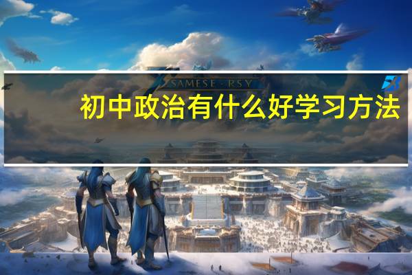 初中政治有什么好学习方法