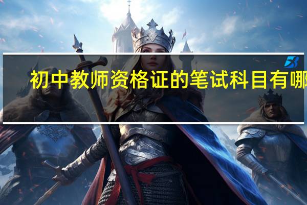 初中教师资格证的笔试科目有哪些