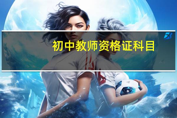 初中教师资格证科目