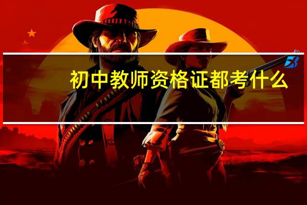 初中教师资格证都考什么