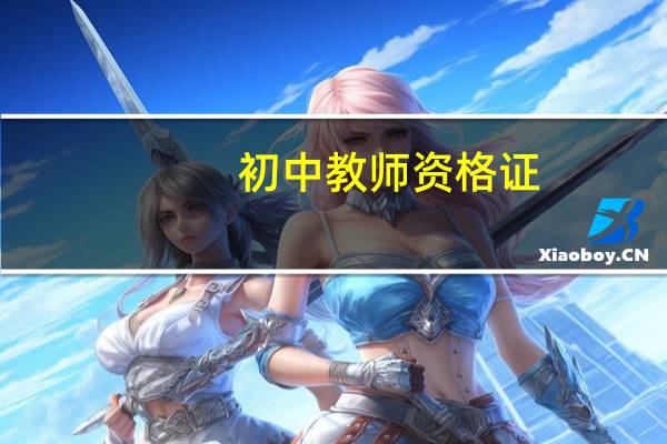 初中教师资格证，考哪些科目好考
