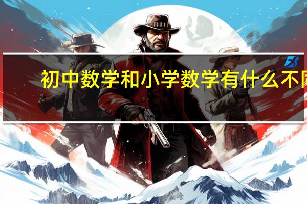 初中数学和小学数学有什么不同