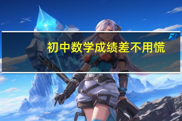初中数学成绩差不用慌!5个补救办法