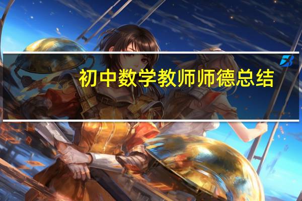 初中数学教师师德总结