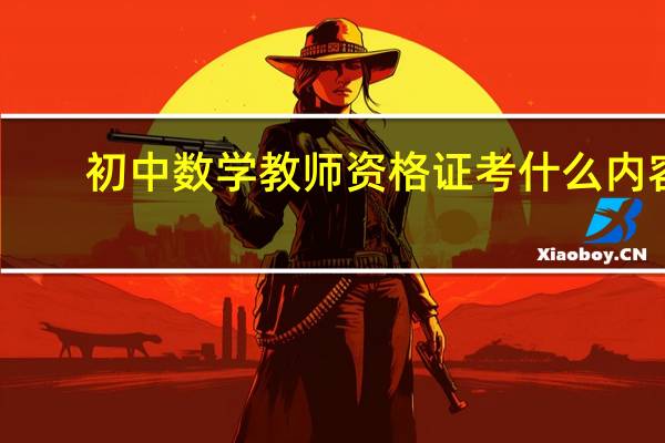 初中数学教师资格证考什么内容