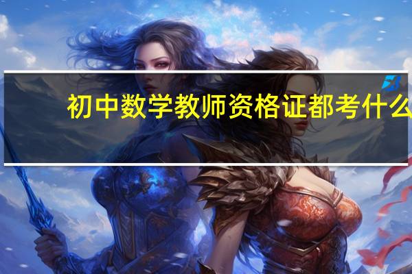 初中数学教师资格证都考什么