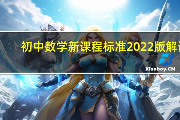 初中数学新课程标准2022版解读（初中数学新课程标准）