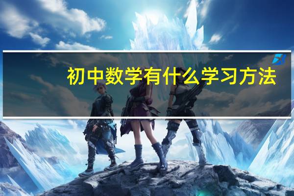 初中数学有什么学习方法