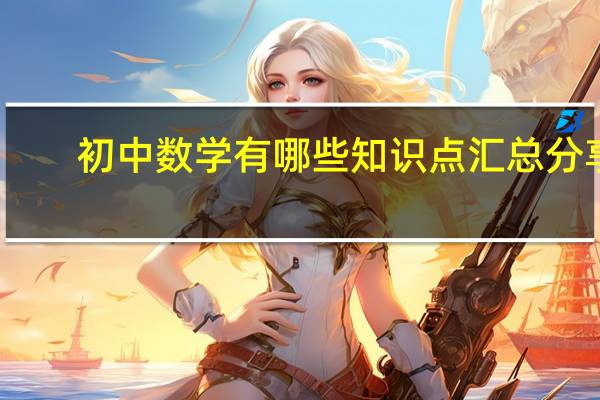 初中数学有哪些知识点汇总分享