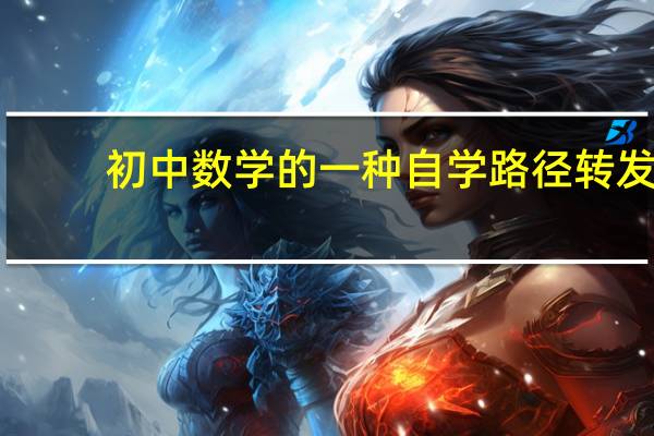 初中数学的一种自学路径转发