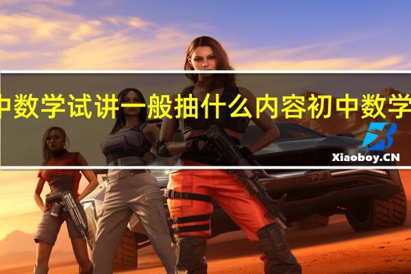 初中数学试讲一般抽什么内容 初中数学试讲教案