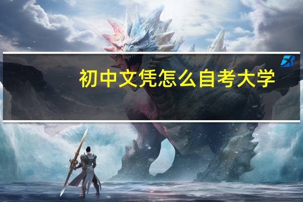 初中文凭怎么自考大学