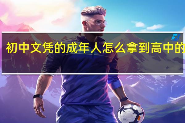 初中文凭的成年人怎么拿到高中的文凭