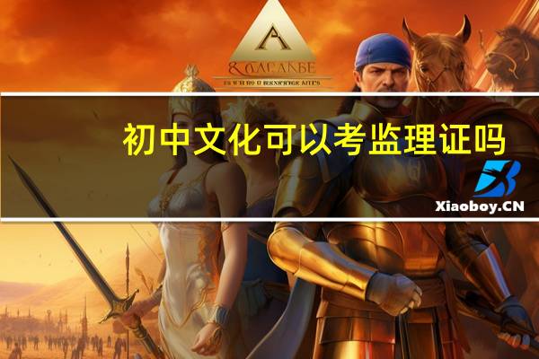 初中文化可以考监理证吗