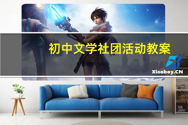 初中文学社团活动教案(中国文学社团论坛简介)