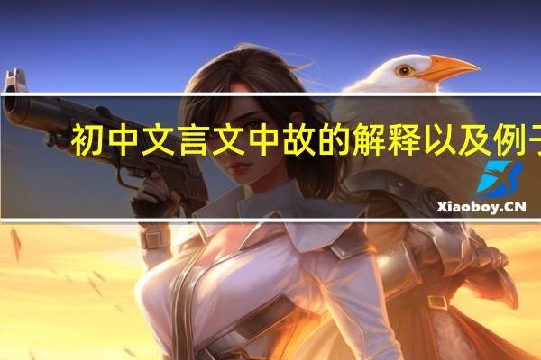 初中文言文中故的解释以及例子