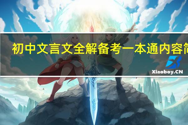 初中文言文全解备考一本通内容简介