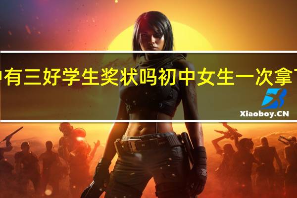 初中有三好学生奖状吗 初中女生一次拿下9张奖状