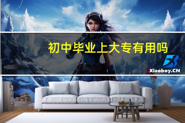 初中毕业上大专有用吗?