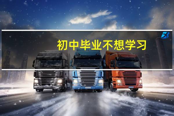 初中毕业不想学习。男生想去新东方学习一年西点，学习，怎么样，